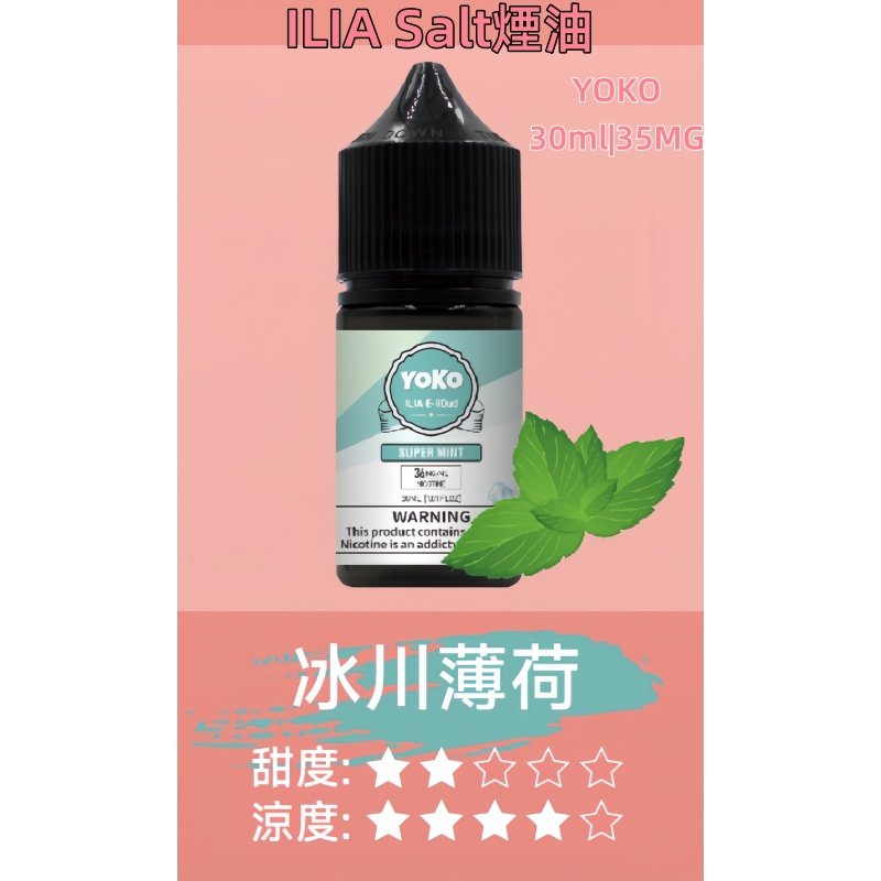 ILIA煙油 哩亞YOKO系列大小煙瓶裝油 30ml/35mg#小煙推薦#:圖片 9
