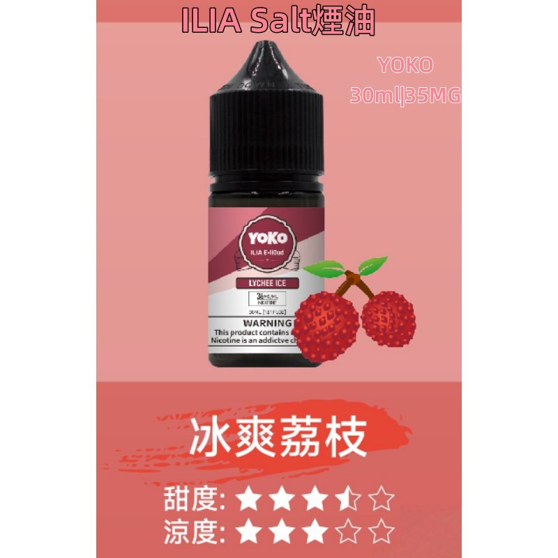 ILIA煙油 哩亞YOKO系列大小煙瓶裝油 30ml/35mg#小煙推薦#:圖片 10