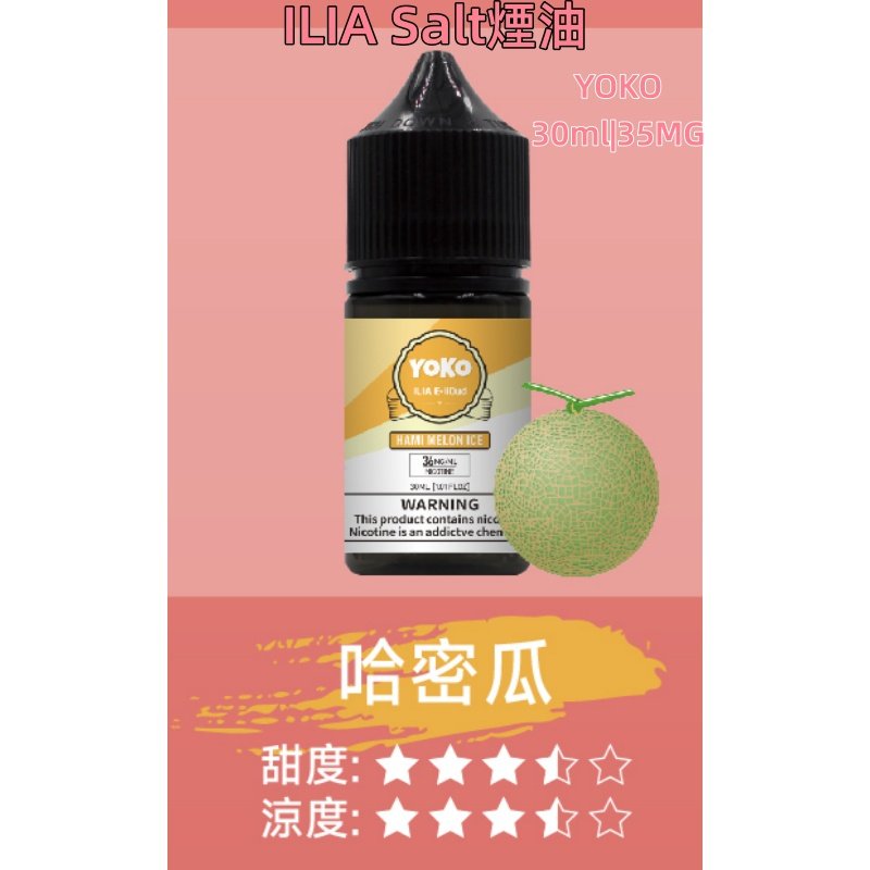 ILIA煙油 哩亞YOKO系列大小煙瓶裝油 30ml/35mg#小煙推薦#:圖片 14