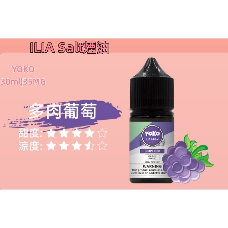 ILIA煙油 哩亞YOKO系列大小煙瓶裝油 30ml/35mg#小煙推薦#:圖片 12