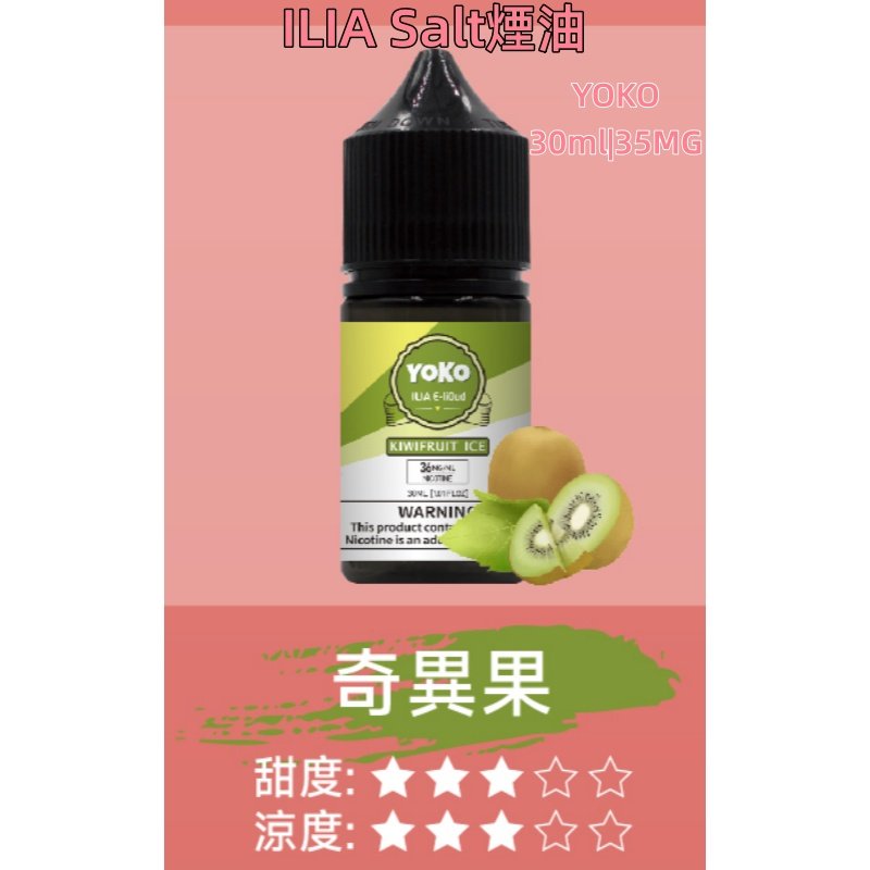 ILIA煙油 哩亞YOKO系列大小煙瓶裝油 30ml/35mg#小煙推薦#:圖片 4