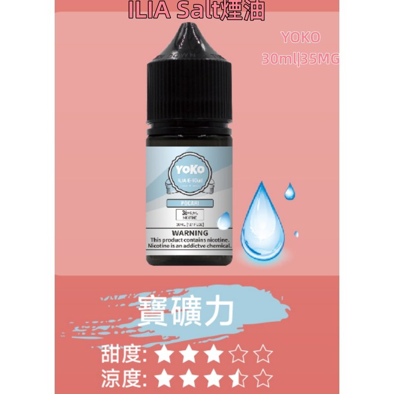 ILIA煙油 哩亞YOKO系列大小煙瓶裝油 30ml/35mg#小煙推薦#:圖片 17