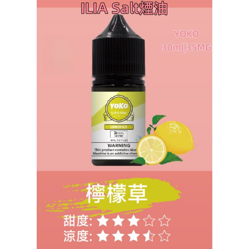 ILIA煙油 哩亞YOKO系列大小煙瓶裝油 30ml/35mg#小煙推薦#:圖片 5