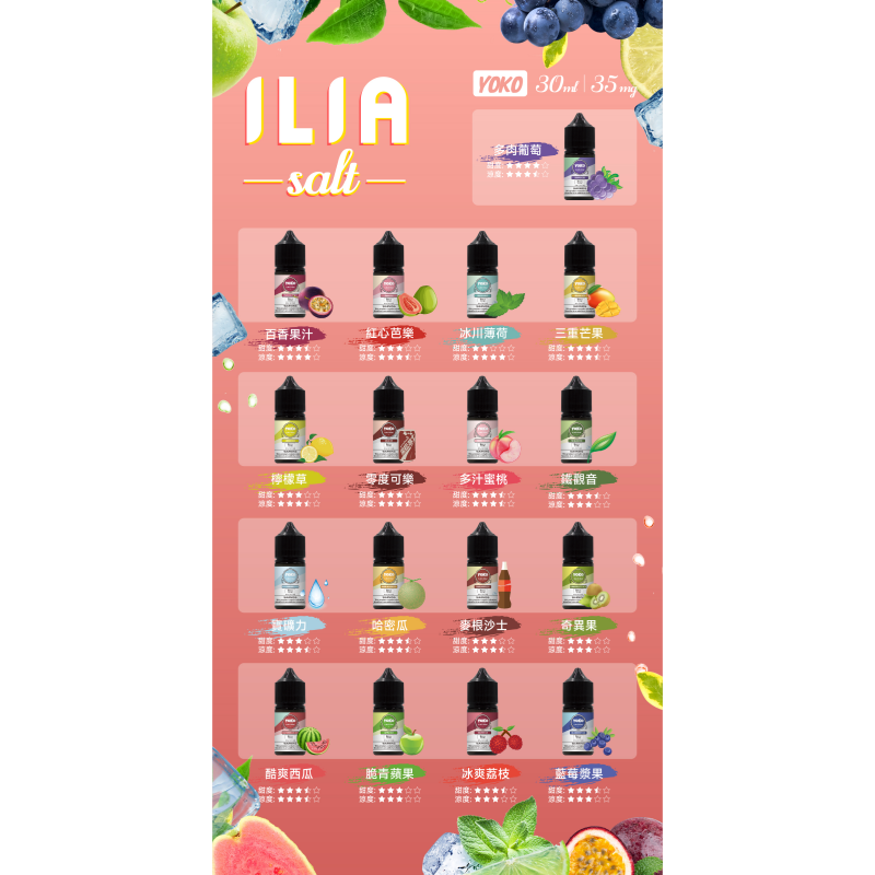 ILIA煙油 哩亞YOKO系列大小煙瓶裝油 30ml/35mg#小煙推薦#