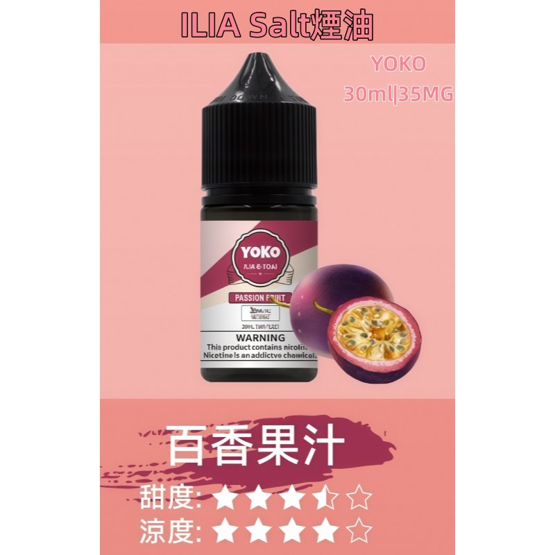 ILIA煙油 哩亞YOKO系列大小煙瓶裝油 30ml/35mg#小煙推薦#:圖片 18