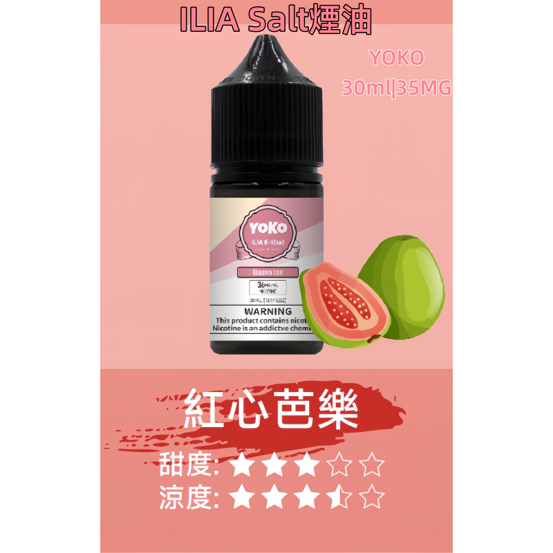ILIA煙油 哩亞YOKO系列大小煙瓶裝油 30ml/35mg#小煙推薦#:圖片 15