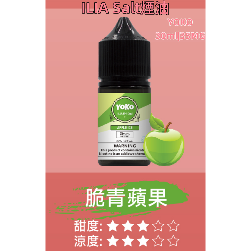 ILIA煙油 哩亞YOKO系列大小煙瓶裝油 30ml/35mg#小煙推薦#:圖片 11