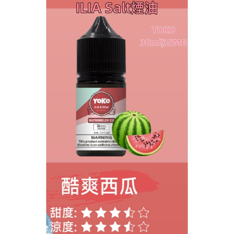 ILIA煙油 哩亞YOKO系列大小煙瓶裝油 30ml/35mg#小煙推薦#:圖片 16