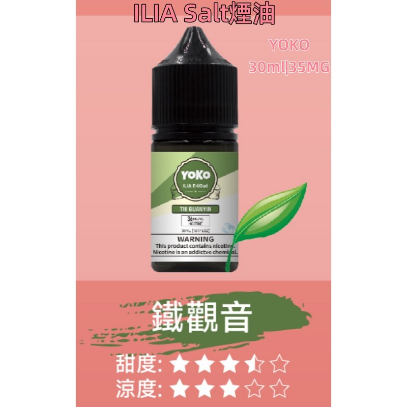 ILIA煙油 哩亞YOKO系列大小煙瓶裝油 30ml/35mg#小煙推薦#:圖片 2