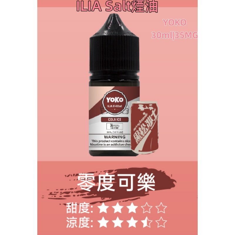 ILIA煙油 哩亞YOKO系列大小煙瓶裝油 30ml/35mg#小煙推薦#:圖片 7