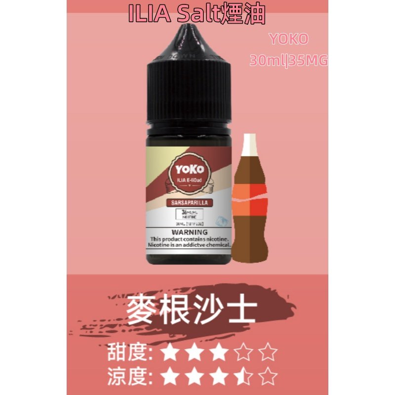 ILIA煙油 哩亞YOKO系列大小煙瓶裝油 30ml/35mg#小煙推薦#:圖片 6