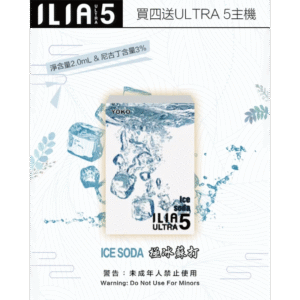 【極冰蘇打】｜ILIA電子煙彈 ULTRA 5代升級款 換彈式設計