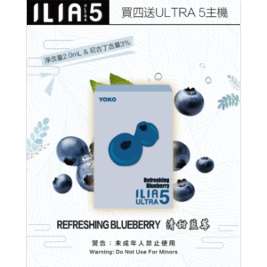 【清甜藍莓】｜哩亞煙彈 ILIA電子煙5代煙彈 5代機專用彈