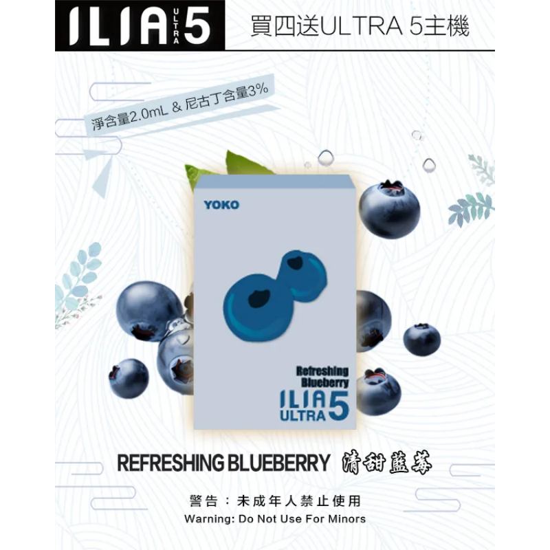 【清甜藍莓】|哩亞煙彈 ILIA電子煙5代煙彈 5代機專用彈