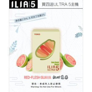 【紅心芭樂】｜ILIA煙彈官網 Ultra 5系列霧化彈 一盒三入