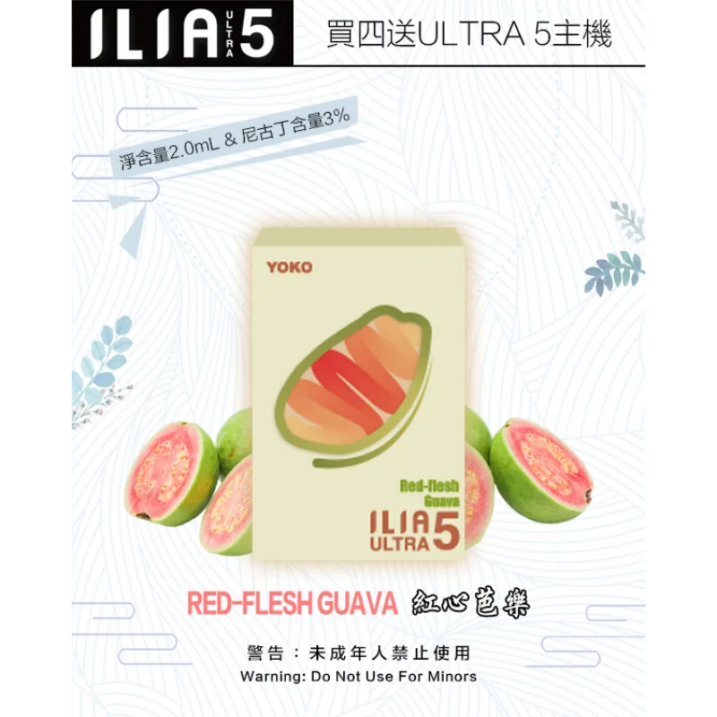 【紅心芭樂】|ILIA煙彈官網 Ultra 5系列霧化彈 一盒三入