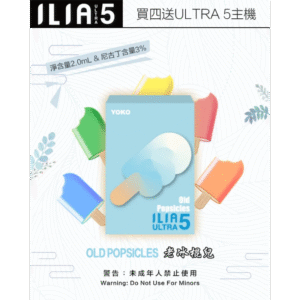 【老冰棍兒】｜ILIA POD ULTRA 5系列 換彈式霧化彈 3枚入
