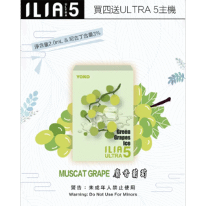 【麝香葡萄】｜ILIA菸彈 新款ULTRA 5代霧化彈 2ml/3顆裝