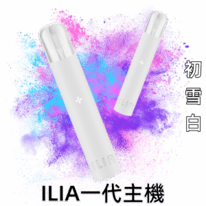 初雪白|哩啞主機 一代ILIA電子煙機 換彈式 一代煙彈通用