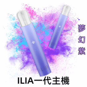 夢幻紫晶|ILIA主機顏色 哩亞電子煙一代機 換彈式設計