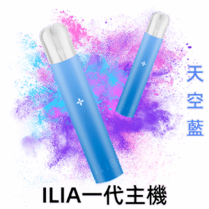 天空藍|ILIA電子煙主機 哩亞換彈式霧化桿 通配1代菸彈