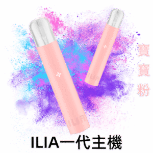 寶寶粉|電子煙主機ILIA 一代電子霧化桿 通配1代電子菸彈