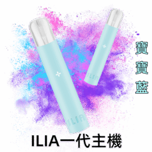 寶寶藍|哩亞主機 ILIA電子菸煙桿一代 通配各式1代煙彈