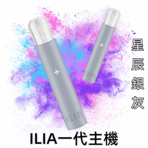 星辰銀灰|哩亞主機 ILIA一代電子煙機子 霧化器 換彈式設計