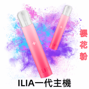 櫻花粉|ILIA煙桿 哩亞一代電子霧化桿 適配各式1代煙彈