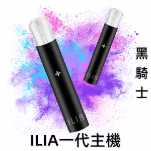 黑騎士|ILIA主機顏色 哩亞一代霧化桿 一代煙彈通配
