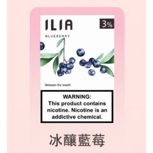 冰釀藍莓|ILIA煙彈 換彈式霧化彈 一代透明發光彈