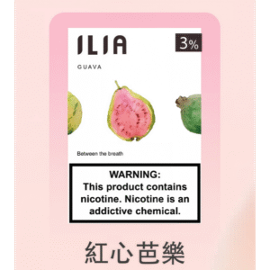 紅心芭樂|ILIA菸彈 哩亞電子煙彈現貨 2.5ml/3顆