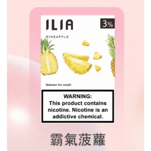 霸氣菠蘿|哩亞煙彈現貨 ILIA一代透明菸彈 3枚入