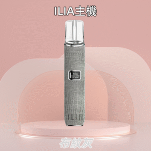 布紋灰|ILIA布紋主機 哩亞革調系列霧化桿 雙檔可調節 #超商貨付#
