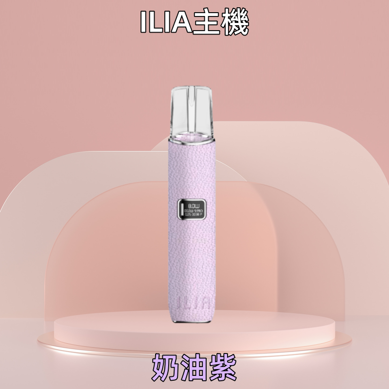 奶油紫|ILIA皮革主機 哩亞電子煙革調系列雾化煙桿 #質感首選#