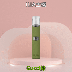 Gucci綠|哩亞皮革主機 ILIA電子煙革調系列 換彈式煙桿 #台灣現貨#