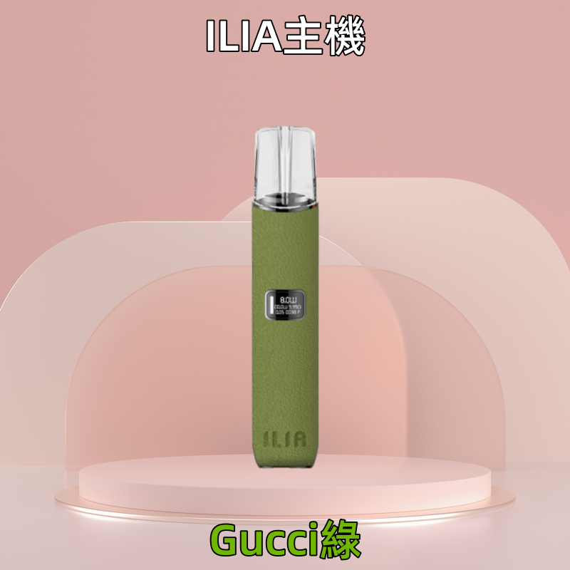 Gucci綠|哩亞皮革主機 ILIA電子煙革調系列 換彈式煙桿 #台灣現貨#