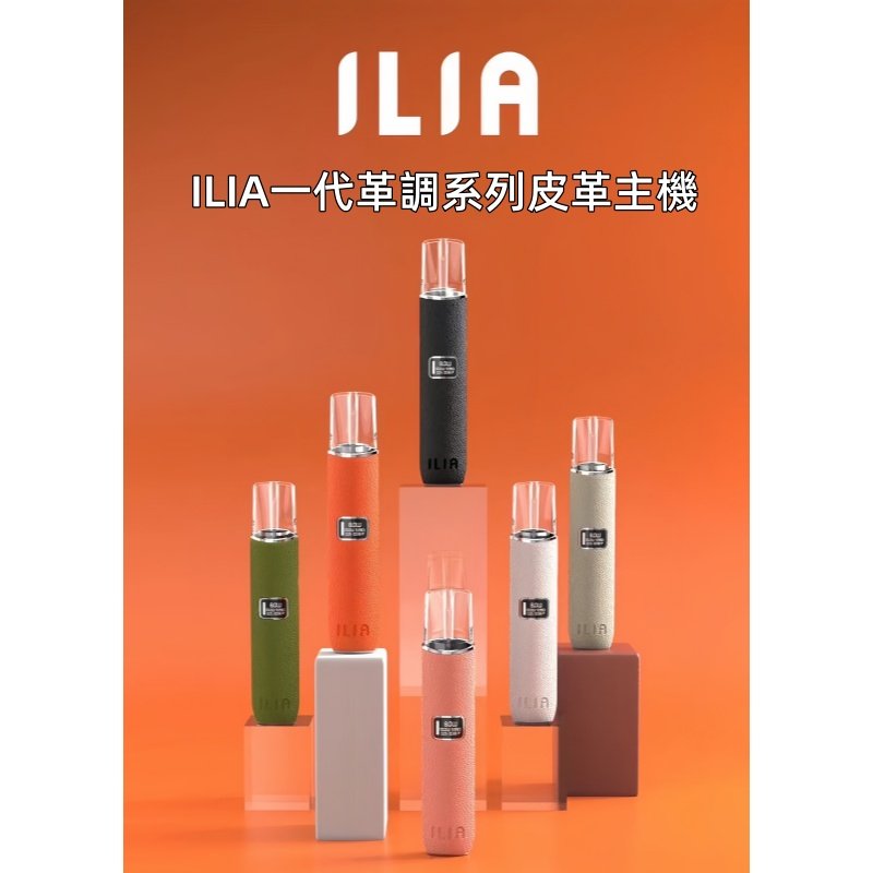 8色可選|ILIA皮革一代主機 哩亞革調系列皮革霧化煙桿