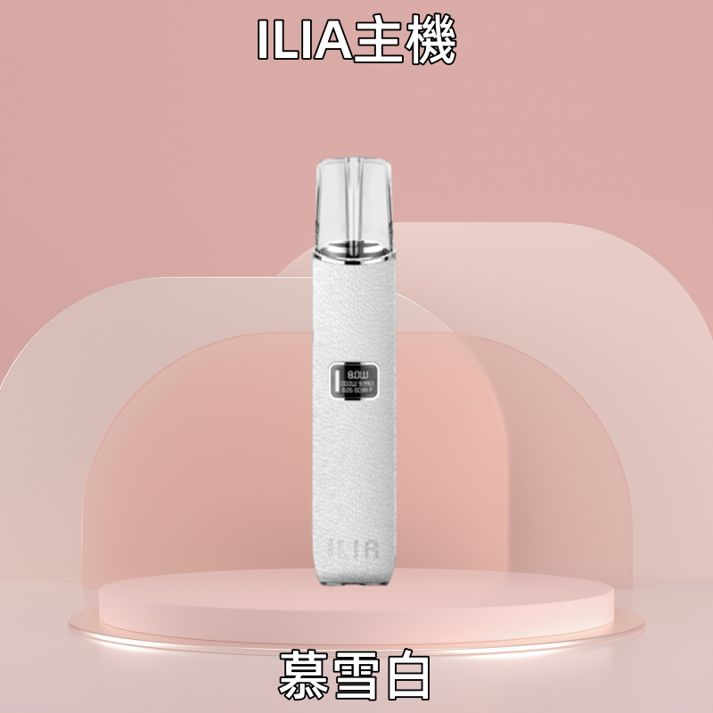 慕雪白|哩亞皮革主機 ILIA電子煙革調系列 換彈式煙桿 #品質保證#