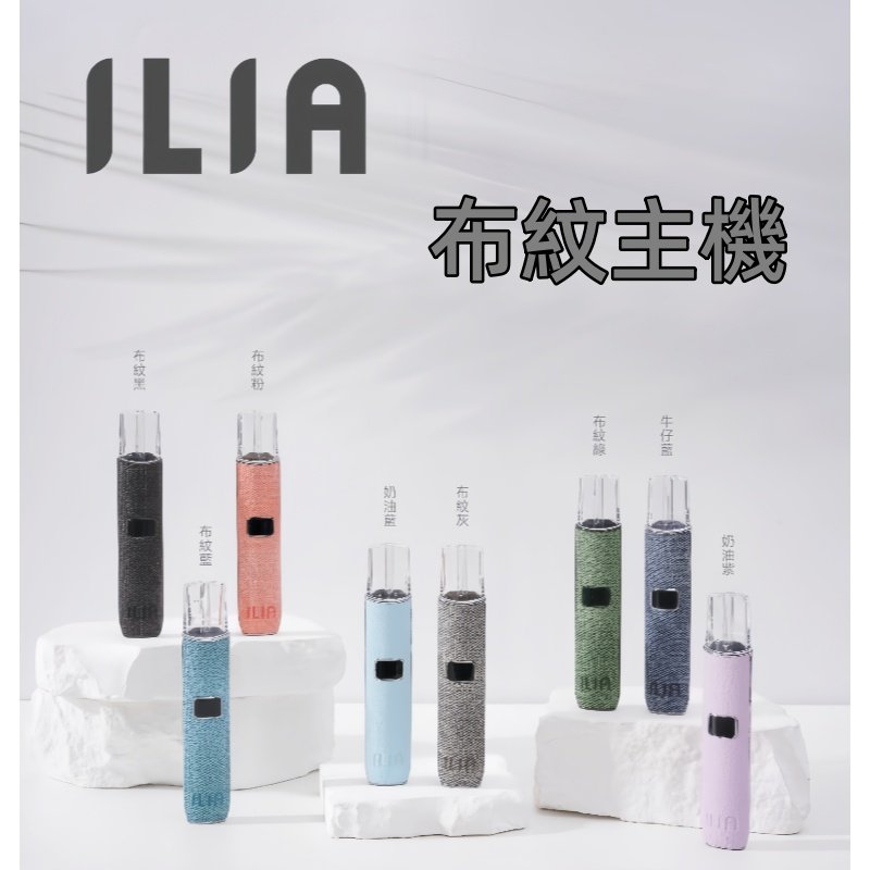 8色可選|ILIA哩亞一代布紋款主機 換彈式革調系列布紋霧化煙桿